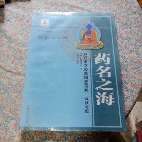 藏药古本经典图鉴四种——药名之海