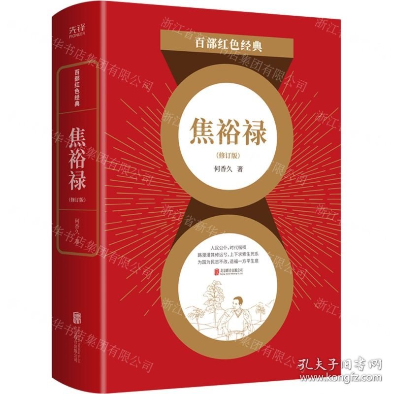 焦裕禄(修订版)/百部红色经典
