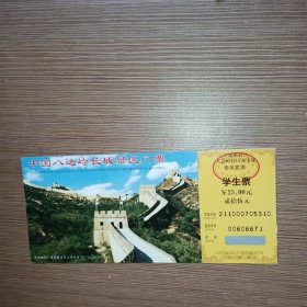 中国八达岭长城景区门票（学生票）邮资票附旅游纪念张