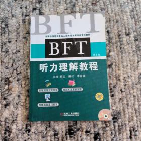 全国出国培训备选人员外语水平考试专用教材：BFT听力理解教程（第4版）