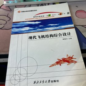 现代飞机结构综合设计/高等学校教材·航空、航天、航海系列