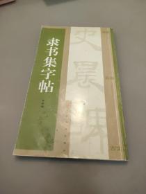 隶书集字帖