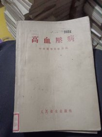 高血压病