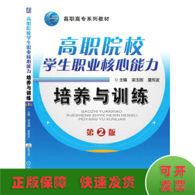高職院校學生職業(yè)核心能力培養(yǎng)與訓練 第2版