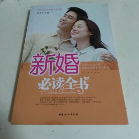 新婚必读全书