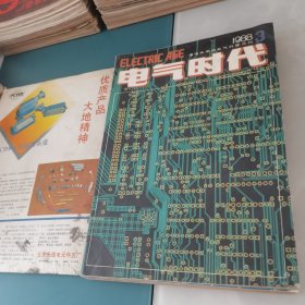 电气时代1988年第1—12期全年合售