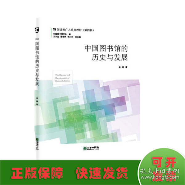 中国图书馆的历史与发展/阅读推广人系列教材（第四辑）