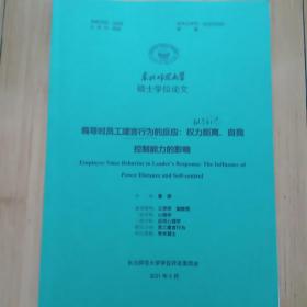 硕士学位论文  领导对员工建言行为的反应：权力距离、自我控制能力的影响