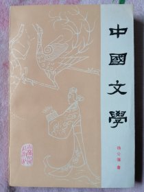 中国文学（第一分册）