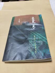 《复活的草原》蒙文蒙古语 印数1200册