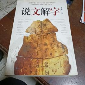 说文解字