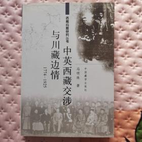 西藏问题研究丛书：中英西藏交涉与川藏边情（1774-1925）