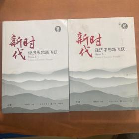 新时代:经济思想新飞跃(全两卷)