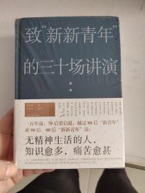 致“新新青年”的三十场讲演（梁启超：“无精神生活的人，知识愈多，痛苦愈甚。”）