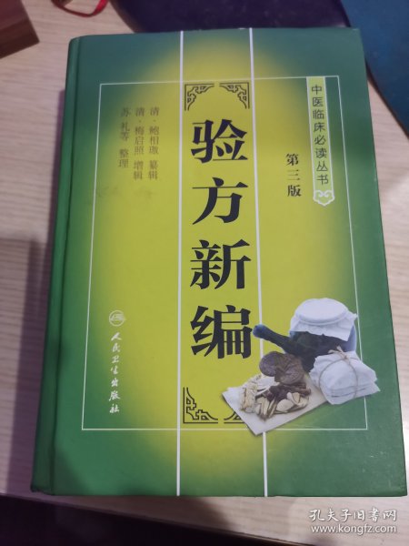 验方新编（上册）