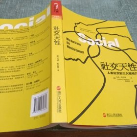 社交天性：人类社交的三大驱动力