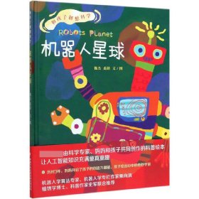 和孩子创想科学系列·机器人学算法专家、植物学博士、科普作家推荐：机器人星球