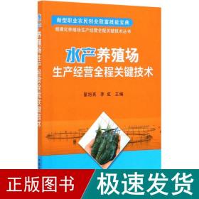 水产养殖场生产经营全程关键技术 养殖  新华正版