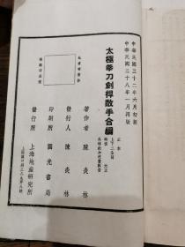 民国白纸线装《太极拳刀剑杆散手合编》上下2册全 内多插图 国光书局 ，25*15cm   美品