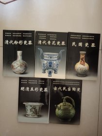 清代青花瓷器、古代民窑陶瓷、清代粉彩瓷器民国瓷器、明清五彩瓷器【五本合售】