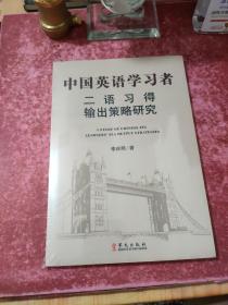 中國英語學(xué)習(xí)者二語習(xí)得輸出策略研究