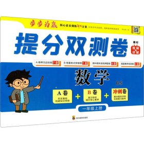 保正版！提分双测卷 数学 1年级上册 BS9787540876531四川教育出版社周文涛 编