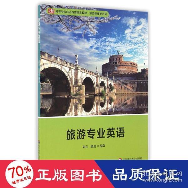 旅游专业英语