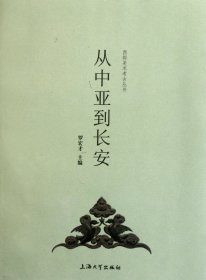 从中亚到长安：西部美术考古丛书