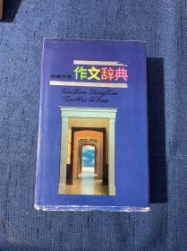 作文辞典（新编中学作文词典 精装）1988年12月一版一印