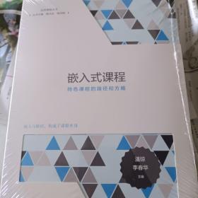 品质课程丛书:活跃的课程图景，嵌入式课程，课程群，突破大杂烩