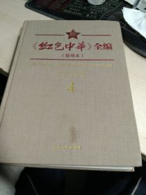 红色中华全编（4）