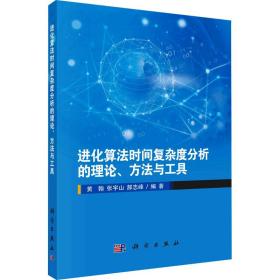 进化算时间复杂度分析的理论、方与工具 人工智能