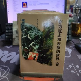 叔本华文集：作为意志和表象的世界 卷（一版一印）