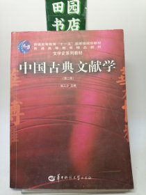 中国古典文献学（第二版）