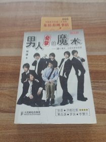 男人必学的魔术：30个魔术让宅男变型男