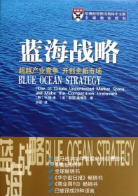 【正版书籍】蓝海战略专著超越产业竞争开创全新市场Blueoceanstrategyhowtocreateuncontes