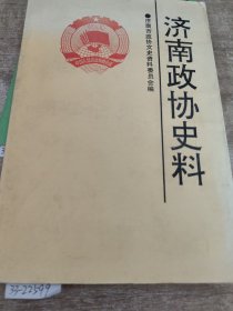 济南政协史料