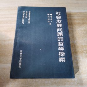 社会发展问题的哲学探索