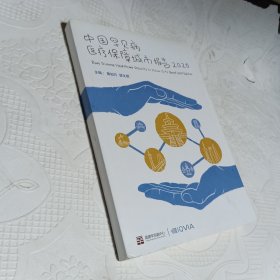 中国罕见病医疗保障城市报告2020