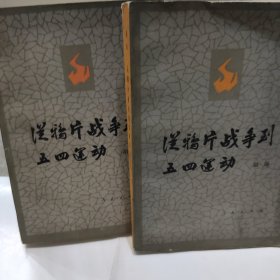 从鸦片战争到五四运动(上下册)(32开 人民出版社 1982年版