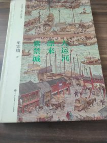 大运河漂来紫禁城