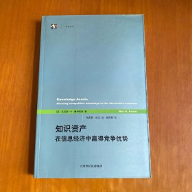 知识资产：在信息经济中赢得竞争优势