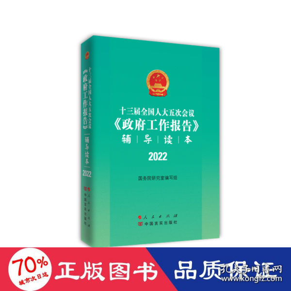 正版包邮  十三届人大五次会议《工作报告》辅导读本 政治理论 院研究室编写组 编 新华  院研究室编写组编 人民出版社