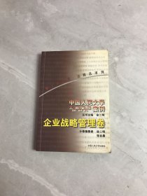 工商管理/MBA案例：企业战略管理卷