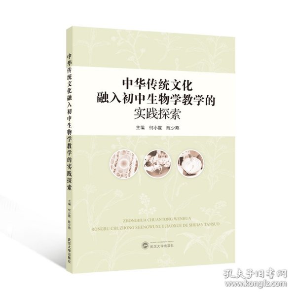 中华传统文化融入初中生物学教学的实践探索