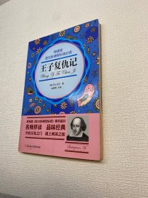 王子复仇记（导读版）/语文新课程标准必读 【 正版现货 实图拍摄 看图下单 】