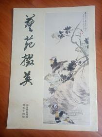 艺苑掇英（第54期)