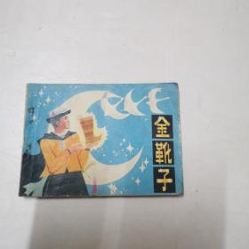 连环画 《 金靴子》