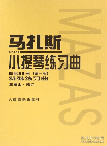 马扎斯小提琴练习曲（作品36号 第一册 特殊练习曲）