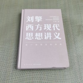 刘擎西方现代思想讲义（奇葩说导师、得到App主理人刘擎讲透西方思想史，马东、罗振宇、陈嘉映、施展